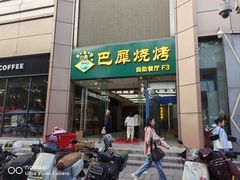 -巴犀烧烤(新崇光店)