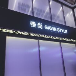 -崇尚GAVIN STYLE臻选