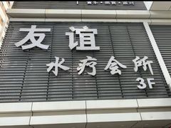 -友谊水疗会所