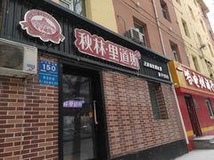 门面-秋林·里道斯(动力店)