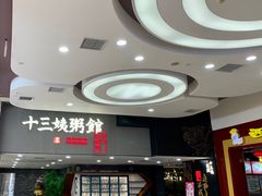门面-南拳十三姨·潮汕砂锅粥(世纪金源店)