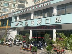 -微笑牙科口腔(三亚迎宾院区)