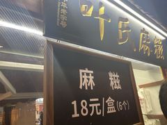 门面-叶氏麻糍(鼓浪屿店)