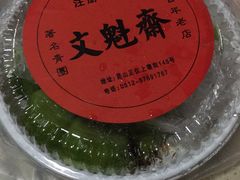 -文魁斋