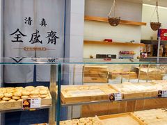 -清真全盛斋传统糕点(许士庙店)