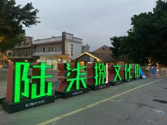 -伦教678文化街
