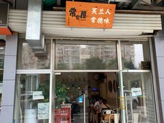门面-常樂屋·常德米粉(青年路店)