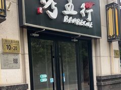-烤五行·烧烤烤串(石佛营店)