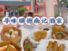 -寻味顺德·南记酒家·传统顺德菜·鱼生(广源路店)