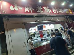 -小胖老味刨冰