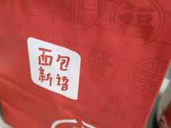 -BreadTalk面包新语·烘焙蛋糕(高德置地春广场店)