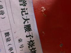-曾记大腰子烧烤(苗栗路总店)
