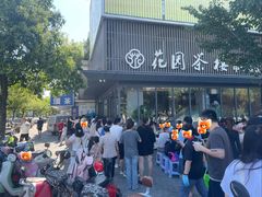-花园茶楼(兴城西路店)