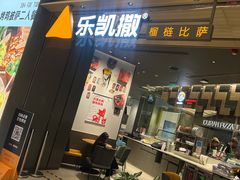 门面-乐凯撒披萨(喜荟城店)
