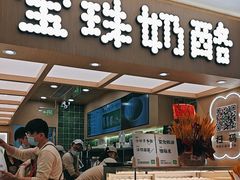 -宝珠奶酪(北京国瑞城购物中心店)