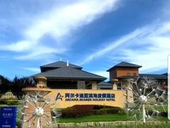 -秦皇岛阿尔卡迪亚滨海度假酒店
