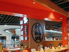 -味千拉面(广州金沙永旺梦乐城店)