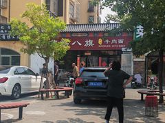 -满族八旗正宗牛肉面