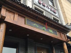 -海鲜八大碗(和平店)