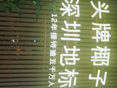 门面-润园四季椰子鸡火锅(南山海岸城店)