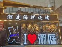 门面-潮庭·大连海鲜·炭火烧烤·扇贝王(大连店)