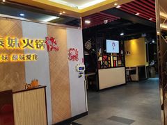 -傣妹火锅(南京东路一店)