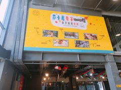 -萨卡屋亲子乐园·餐厅(龙山万物工场店)