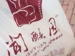 -闻酥园(青羊区文殊坊店)