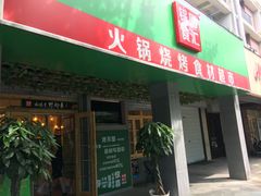 门面-锅圈食汇火锅烧烤食材超市(亲亲家园店)