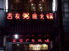 iphone_upload_pic-吉友粥底火锅(方斜路店)
