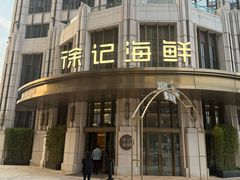 -徐记海鲜·家宴(南油永新汇店)