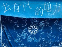 -璞真扎染博物馆