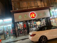 门面-华星冰室(湾仔店)