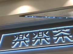 门面-LELECHA乐乐茶(美罗城店)