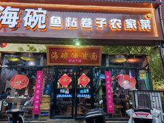 -海碗油泼面·八次方·水库鱼·粘卷子(平谷店)