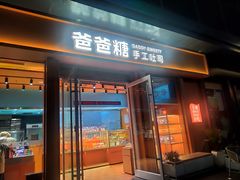 -爸爸糖手工吐司(上海五角场万达店)
