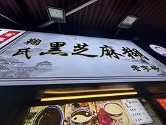 -鞠氏黑芝麻糊(水塔店)