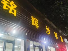 -铭辉沙嗲面(新街商业城店)