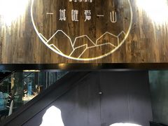 -山顶顶概念四川菜(黄埔大道店)