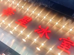 门面-华星冰室(湾仔店)
