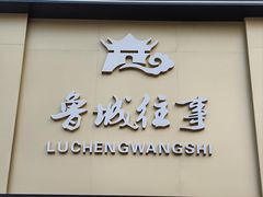 -鲁城往事(游客中心店)