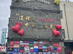 -中华巴洛克风情街