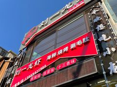 门面-刘一龙虾(山东路店)