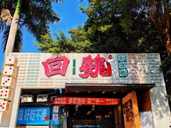 -回魏大排档(省体育中心店)