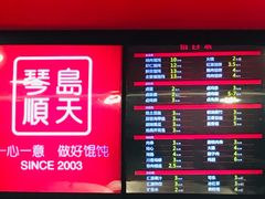 菜单-琴岛顺天馄饨(漳州二路店)