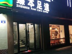 -臻本足道(武林壹号店)