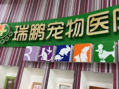 -瑞鹏·疫苗·绝育·宠物医院(金沙洲店)
