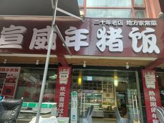 -宣威年猪饭·二十年云南家常菜·特色小炒肉(金碧店)