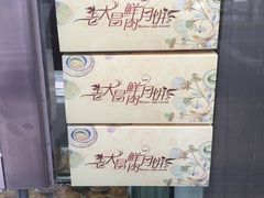-老大昌(淮海中路店)
