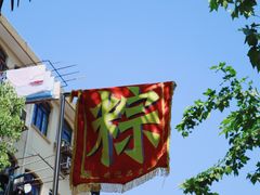 -璐坊粽王(复兴中路店)